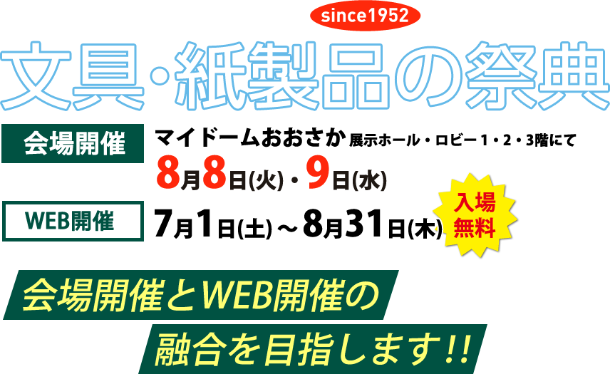 日本最大級!!!文具・紙製品の祭典 会場開催マイドームおおさかにて8月8日(火)・9日(水) WEB開催7月1日(水) ～ 8月31日(火) 会場開催とWEB開催の融合を目指します‼