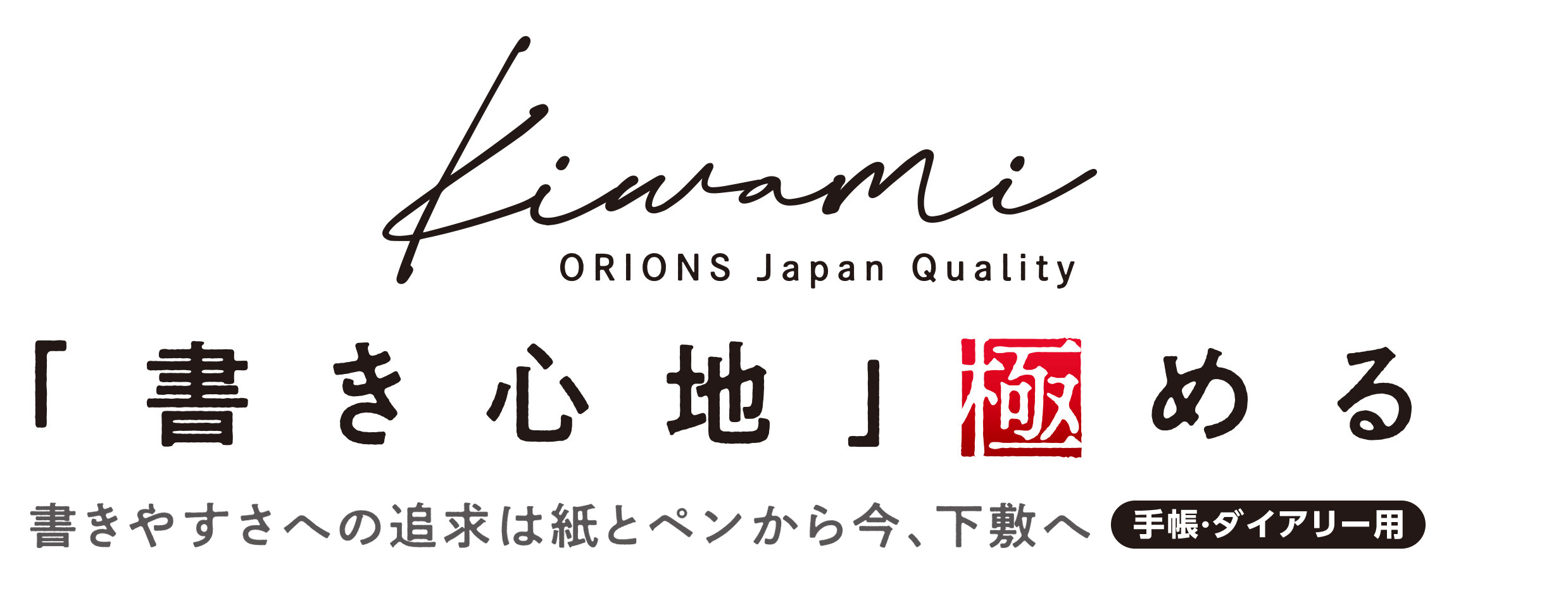 Kiwami ライティングマット下敷 A5/B6手帳ダイアリー用 | 新製品紹介 | 文紙MESSE 2022