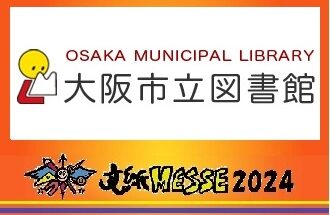 大阪市立図書館とのコラボ