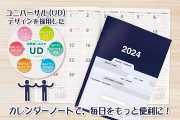 綾田印刷株式会社・カレンダーノート（UDデザイン）