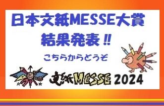 2024 日本文紙ＭＥＳＳＥ大賞　結果発表！