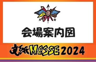 2024 会場案内図