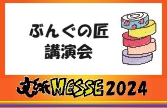 『ぶんぐの匠』講演会