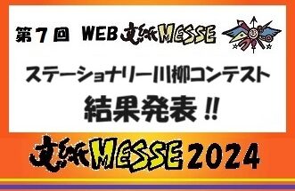 第７回ステーショナリー川柳コンテスト　結果発表！